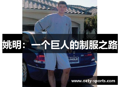 姚明：一个巨人的制服之路