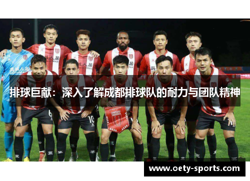 排球巨献：深入了解成都排球队的耐力与团队精神