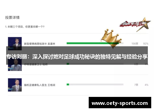 专访刘丽：深入探讨她对足球成功秘诀的独特见解与经验分享