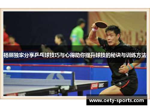 杨丽独家分享乒乓球技巧与心得助你提升球技的秘诀与训练方法