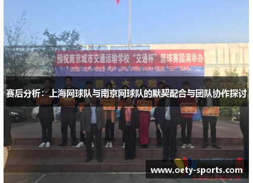 赛后分析：上海网球队与南京网球队的默契配合与团队协作探讨