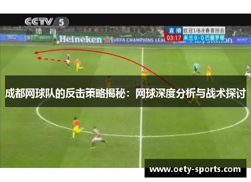 成都网球队的反击策略揭秘：网球深度分析与战术探讨