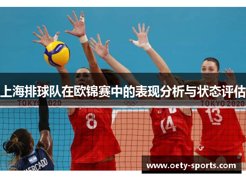 上海排球队在欧锦赛中的表现分析与状态评估