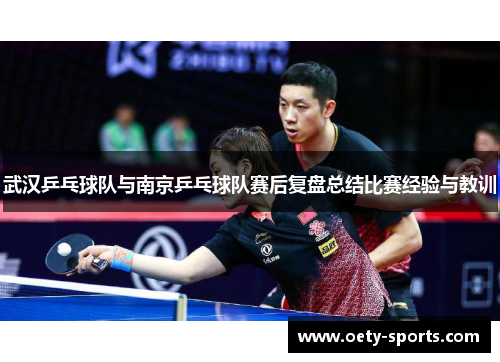 武汉乒乓球队与南京乒乓球队赛后复盘总结比赛经验与教训
