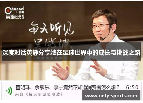 深度对话黄静分享她在足球世界中的成长与挑战之路