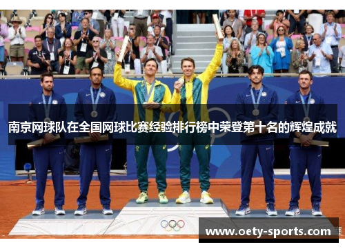 南京网球队在全国网球比赛经验排行榜中荣登第十名的辉煌成就