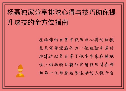 杨磊独家分享排球心得与技巧助你提升球技的全方位指南