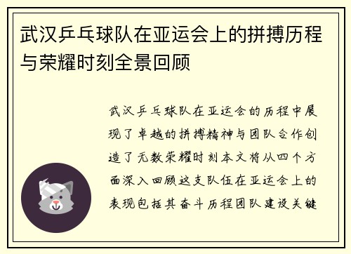 武汉乒乓球队在亚运会上的拼搏历程与荣耀时刻全景回顾