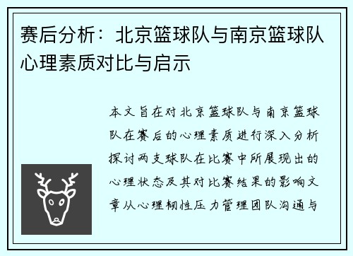赛后分析：北京篮球队与南京篮球队心理素质对比与启示