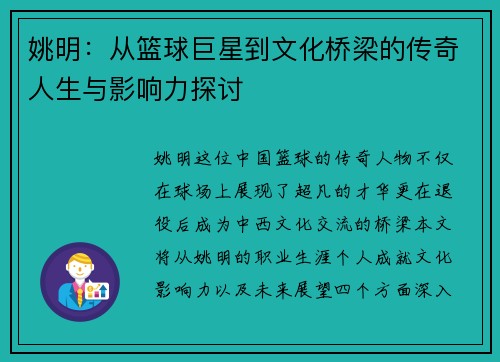 姚明：从篮球巨星到文化桥梁的传奇人生与影响力探讨