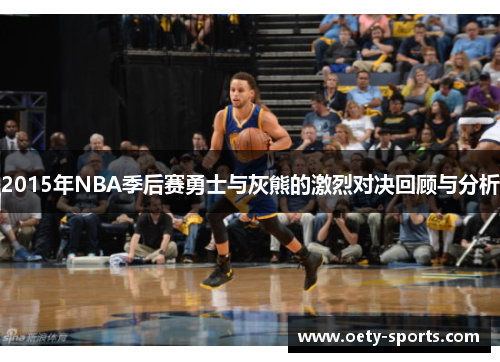 2015年NBA季后赛勇士与灰熊的激烈对决回顾与分析