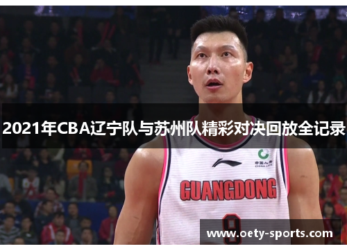 2021年CBA辽宁队与苏州队精彩对决回放全记录