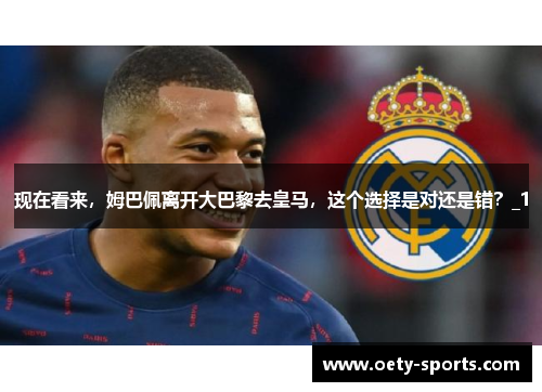 现在看来，姆巴佩离开大巴黎去皇马，这个选择是对还是错？_1