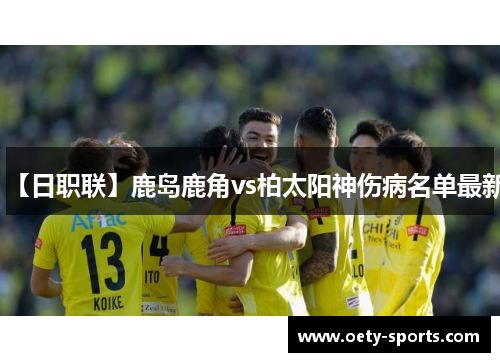 【日职联】鹿岛鹿角vs柏太阳神伤病名单最新