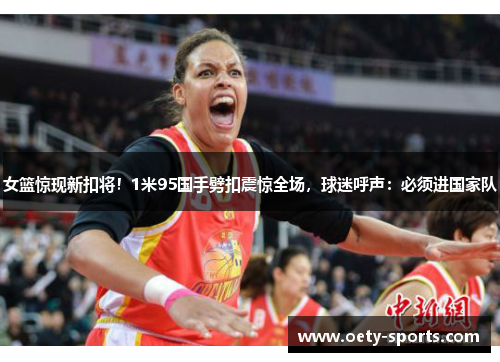 女篮惊现新扣将！1米95国手劈扣震惊全场，球迷呼声：必须进国家队