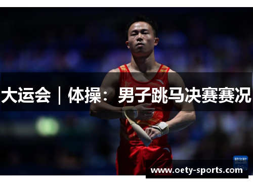 大运会｜体操：男子跳马决赛赛况