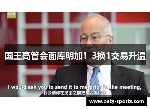 国王高管会面库明加！3换1交易升温