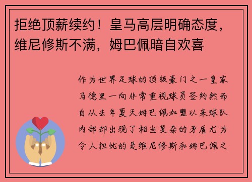 拒绝顶薪续约！皇马高层明确态度，维尼修斯不满，姆巴佩暗自欢喜