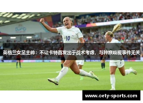 英格兰女足主帅：不让卡特首发出于战术考虑，与种族歧视事件无关