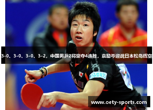 3-0、3-0、3-0、3-2，中国男乒2将豪夺4连胜，袁励岑迎战日本松岛辉空