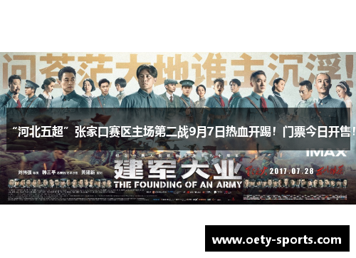 “河北五超”张家口赛区主场第二战9月7日热血开踢！门票今日开售！