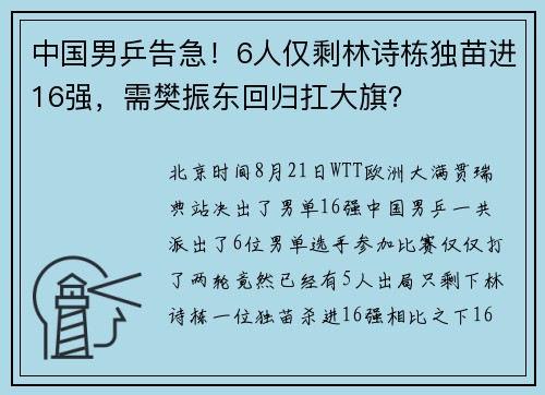 中国男乒告急！6人仅剩林诗栋独苗进16强，需樊振东回归扛大旗？