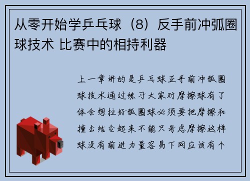 从零开始学乒乓球（8）反手前冲弧圈球技术 比赛中的相持利器