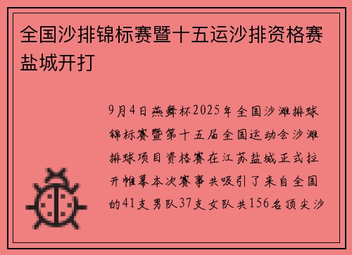 全国沙排锦标赛暨十五运沙排资格赛盐城开打