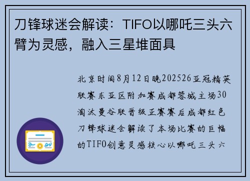 刀锋球迷会解读：TIFO以哪吒三头六臂为灵感，融入三星堆面具