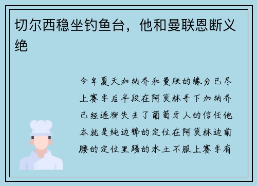 切尔西稳坐钓鱼台，他和曼联恩断义绝
