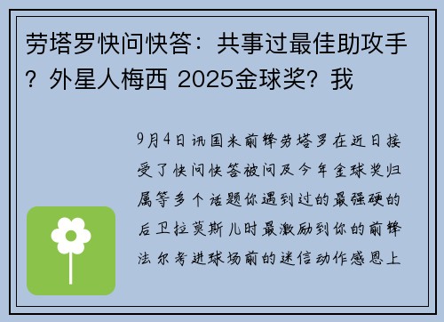 劳塔罗快问快答：共事过最佳助攻手？外星人梅西 2025金球奖？我