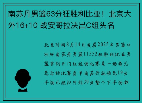 南苏丹男篮63分狂胜利比亚！北京大外16+10 战安哥拉决出C组头名