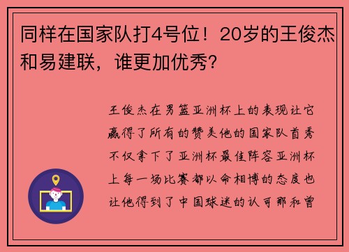同样在国家队打4号位！20岁的王俊杰和易建联，谁更加优秀？