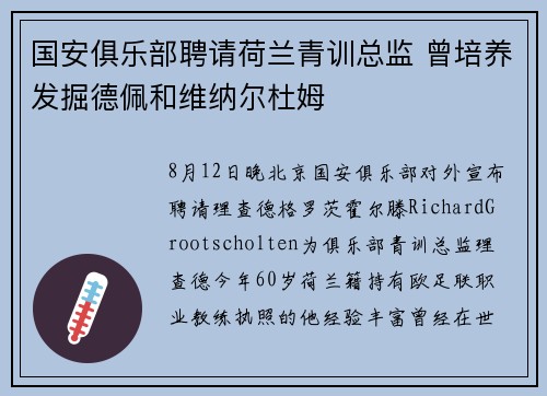 国安俱乐部聘请荷兰青训总监 曾培养发掘德佩和维纳尔杜姆