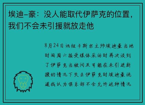 埃迪-豪：没人能取代伊萨克的位置，我们不会未引援就放走他