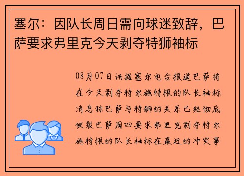 塞尔：因队长周日需向球迷致辞，巴萨要求弗里克今天剥夺特狮袖标