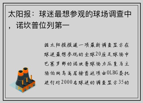 太阳报：球迷最想参观的球场调查中，诺坎普位列第一