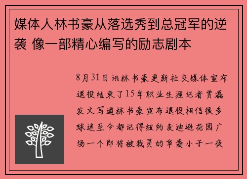 媒体人林书豪从落选秀到总冠军的逆袭 像一部精心编写的励志剧本