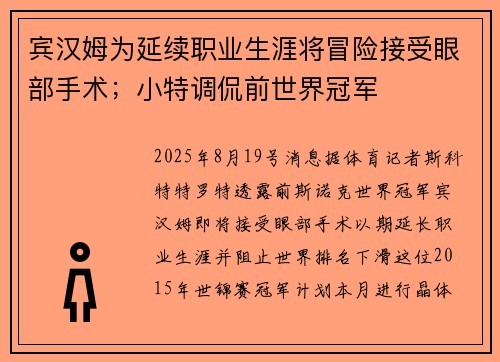 宾汉姆为延续职业生涯将冒险接受眼部手术；小特调侃前世界冠军