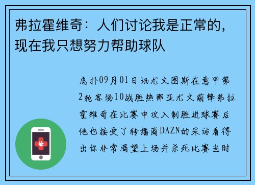 弗拉霍维奇：人们讨论我是正常的，现在我只想努力帮助球队