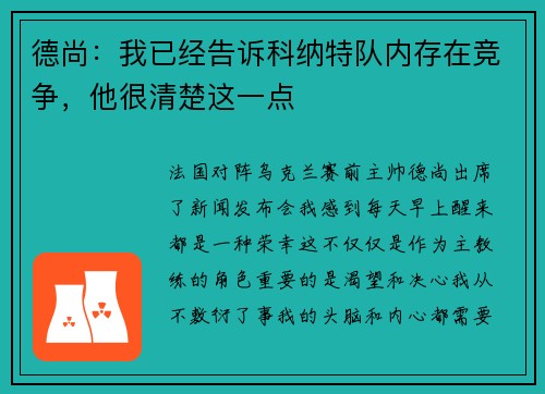 德尚：我已经告诉科纳特队内存在竞争，他很清楚这一点