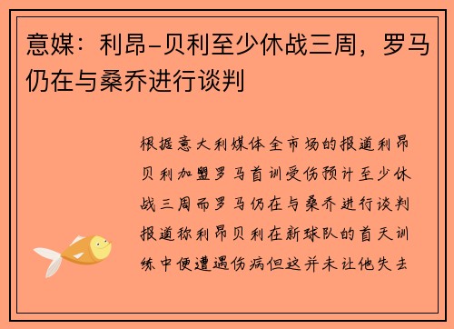 意媒：利昂-贝利至少休战三周，罗马仍在与桑乔进行谈判