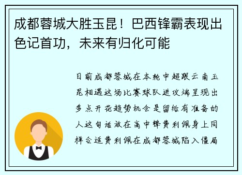 成都蓉城大胜玉昆！巴西锋霸表现出色记首功，未来有归化可能