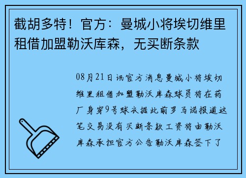 截胡多特！官方：曼城小将埃切维里租借加盟勒沃库森，无买断条款